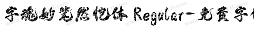 字魂妙笔然恺体 Regular字体转换